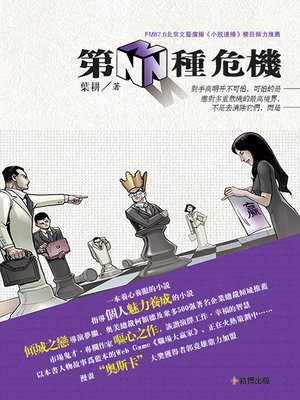cover image of 第N種危機